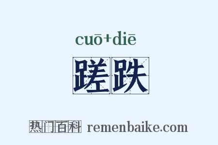 蹉跌是什么意思的图片